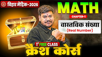 10th Math Chapter 1 One Shot🔥 | Real Number Class 10th | Bihar Board Class 10th Crash Course 2026 |