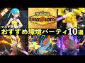 【ポケモンチャンピオンズ】マスター到達おすすめパーティ10選！最強ポケモン・強い構築まとめ