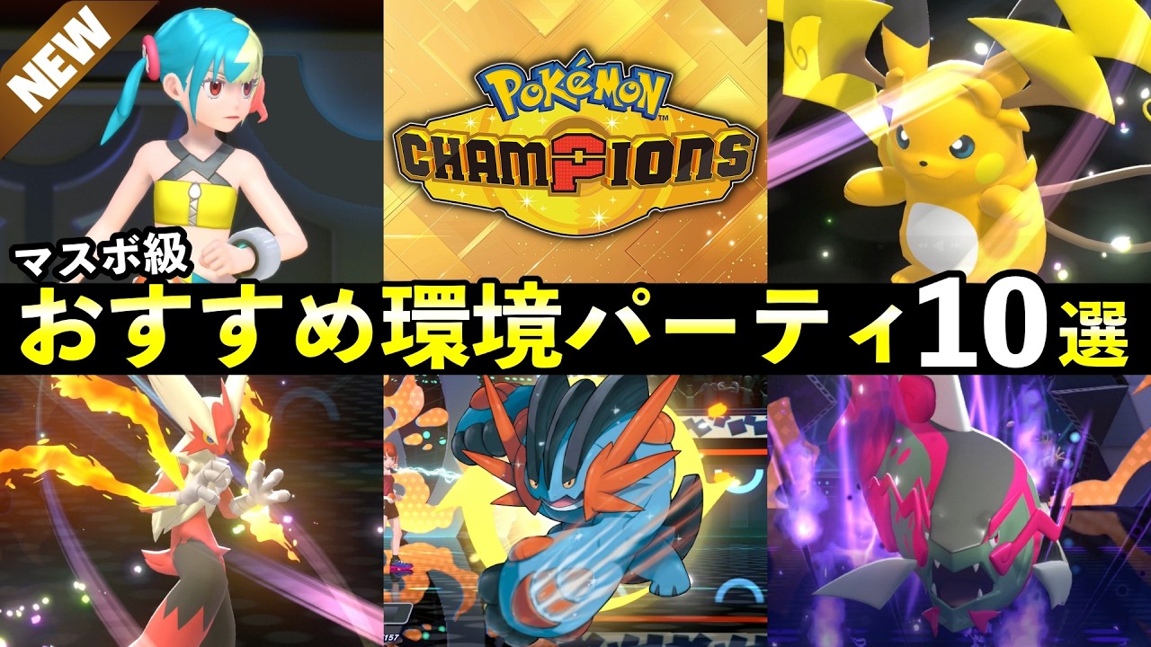 【ポケモンチャンピオンズ】マスター到達おすすめパーティ10選！最強ポケモン・強い構築まとめ