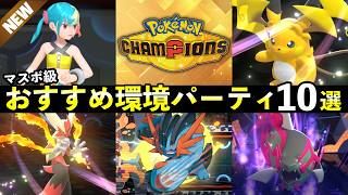 【ポケモンチャンピオンズ】マスター到達おすすめパーティ10選！最強ポケモン・強い構築まとめ