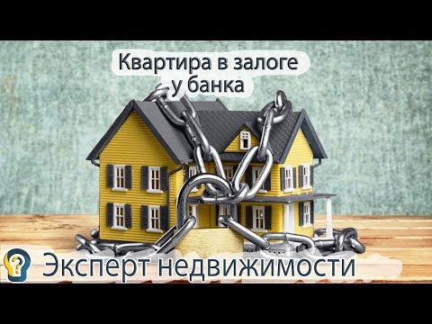 Покупка квартиры из под залога (ипотеки). Несколько способов безопасной покупки.