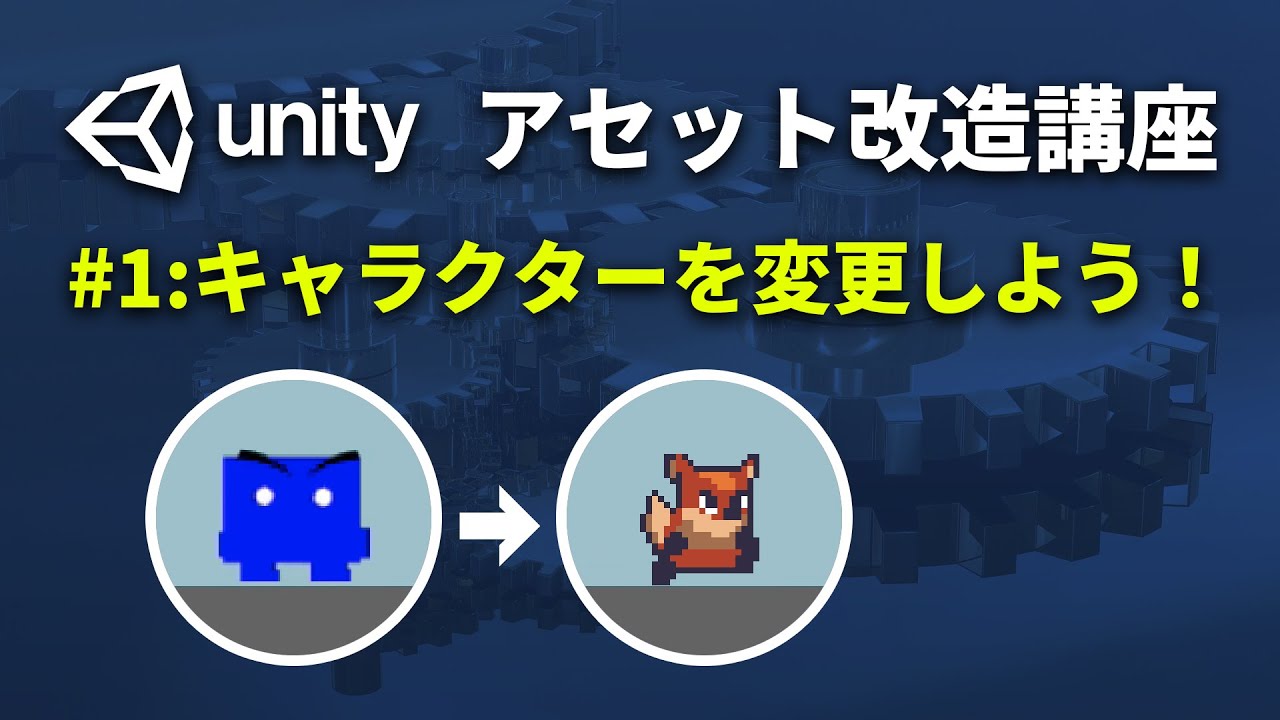 1 Unityアセット改造講座 無料のテンプレートのキャラクターグラフィックを差し替える Youtube