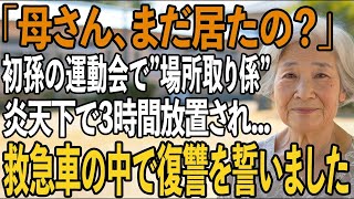 初孫の初めての運動会、5時起きで炎天下の中”場所取り”をした私に「帰れ」と冷たく言い放つ息子夫婦→”都合のいい母親”をやめてやりました【シニアライフ】【60代以上の方へ】