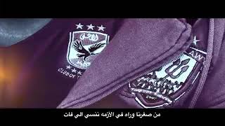 الاهلي  انا عمري ما هقدر انسي اي ذكري كانت معاه - اسمعها