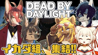 【コラボ / DbD】イカダ組襲来！コラボでDbD！【#志乃田活動記】[ENG / ESP Sub]
