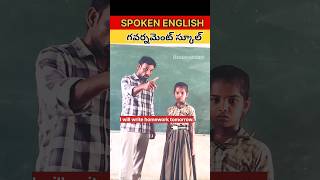 గవర్నమెంట్ స్కూల్ Spoken English #ytshorts #trending