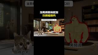 第20集 当男频哥穿越到女频姐体内#cheems #cheems小剧场 #搞笑 #funny #熱門