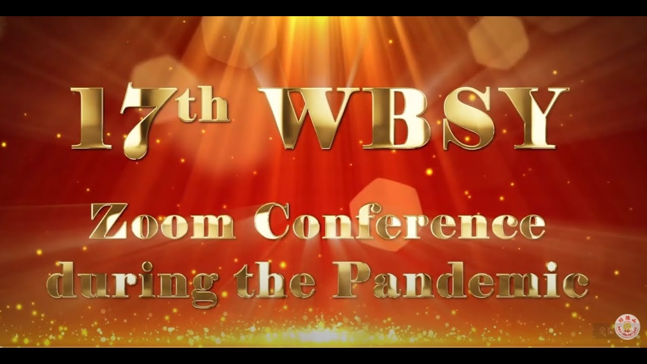 The 17th WBSY Global Online General Conference (第17屆世界佛教青年僧伽會 全球視訊年會 紀錄影片)