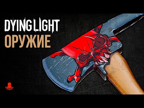 Видео: ОРУЖИЕ в Dying Light