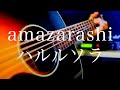 amazarashi/ハルルソラ【弾き語り】