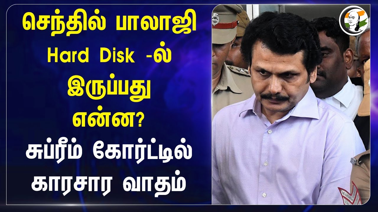 Senthil Balaji Hard Disk-ல் இருப்பது என்ன? | Supreme Courtல் காரசார வாதம் | ED | DMK | Job Scam
