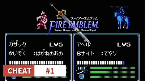 ファイアーエンブレム チート