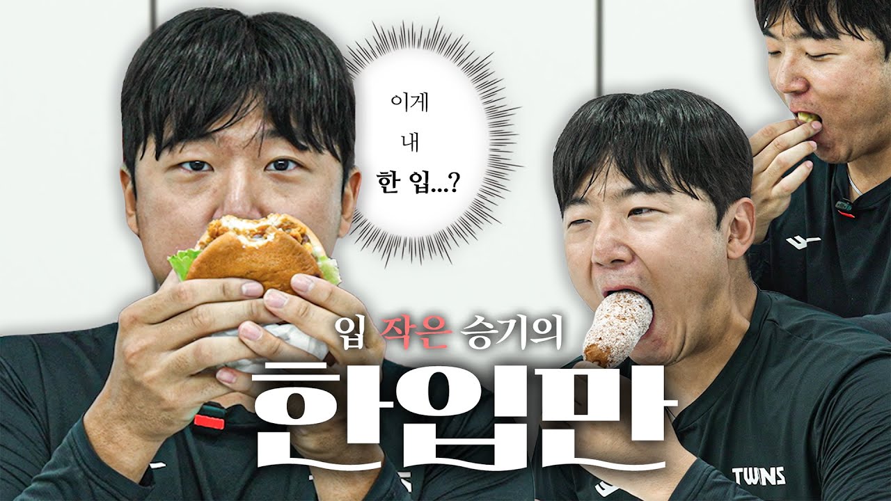 안녕하세요-☀️입 작은 승기 입니다아-! 송승기 한입만 [LP]