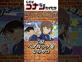 コナン君哀ちゃんの夫婦過ぎるエピソードランキング#shorts