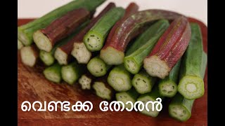 Vendakka Thoran | Lady’s finger recipe kerala style | Bhindi Recipe