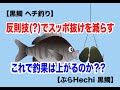 【黒鯛　ヘチ釣り】「スッポ抜け」や「バラシ」を防ぐ為、ある工夫をしてみました。これは反則技（？）ですか？これで検証してみます。　チヌ釣り　 黒鯛釣り　チヌ落とし込み釣り　ぶらHechi黒鯛