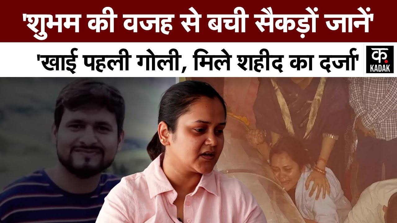 Pahalgam Terror Attack : जान गंवाने वाले शुभम की पत्नी ने सुनाई आपबीती, मांग लिया शहीद का दर्जा