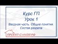 Курс "Генеральный план". Урок 1 Вводная часть. Общие понятия. Состав раздела