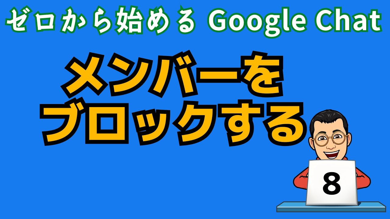 メンバーをブロックする ゼロから始めるGoogle Chatシリーズその8