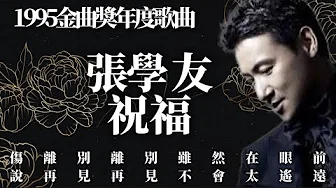 【金曲獎年度歌曲】張學友 祝福|傷離別 離別雖然在眼前 說再見 再見不會太遙遠|1995年度歌曲|有料唱片行 【金曲獎年度歌曲】張學友 祝福|傷離別 離別雖然在眼前 說再見 再見不會太遙遠|1995年度歌曲|有料唱片行