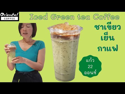 Iced Green Tea Coffee ชาเขียวเย็น กาแฟ สูตรแก้ว 22 ออนซ์ สูตรชงง่าย ชงขายดี by Oriental Coffee