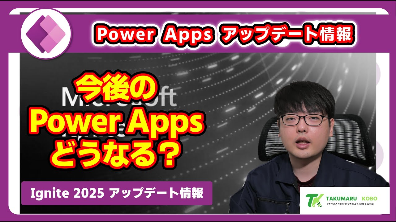 今後の Power Apps はどうなる？　Ignite 2025 Power Apps の気になるアップデートをまとめてみた 