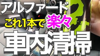 アルファードこれ1本で楽々車内清掃/VOODOOで車内清掃やってみた/帯電防止効果も抜群です！