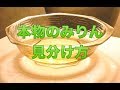 みりん、本みりん、みりん風調味料、どれが本物のみりんなの？