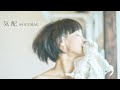 気配  細川麻実子 PV