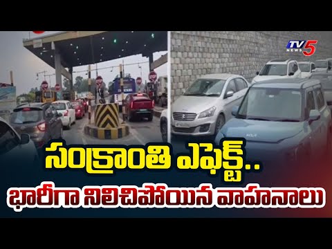 Sankranthi Effect : టోల్ ప్లాజా వద్ద బారులు తీరిన వాహనాలు..Hevay Traffic Rsuh At Keesara Toll Plaza - TV5NEWS