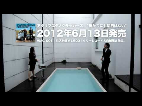 アタリマエダノクラッカーズ