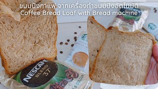 ขนมปังกาแฟ จากเครื่องทำขนมปังอัตโนมัติ Coffee Bread Loaf wıth Bread machıne