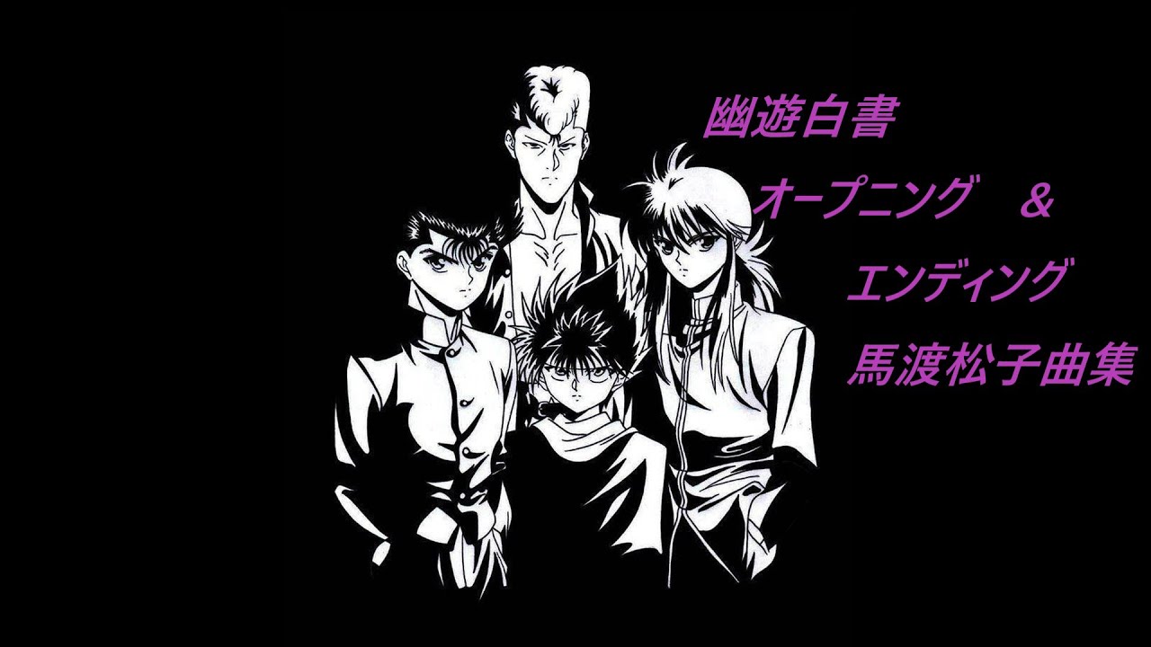 【幽遊白書】オープニング　&　エンディング（馬渡松子曲集 フルVer.）
