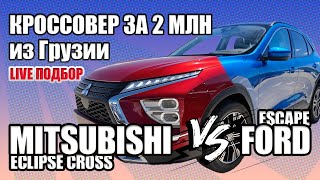 Эклипс Кросс или Форд Эскейп? Кроссовер за 2 млн из Грузии. Mitsubishi Eclipse Cross Ford Escape IV