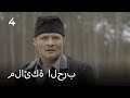 ملائكة الحرب. الحلقة 4. دراما الحرب.