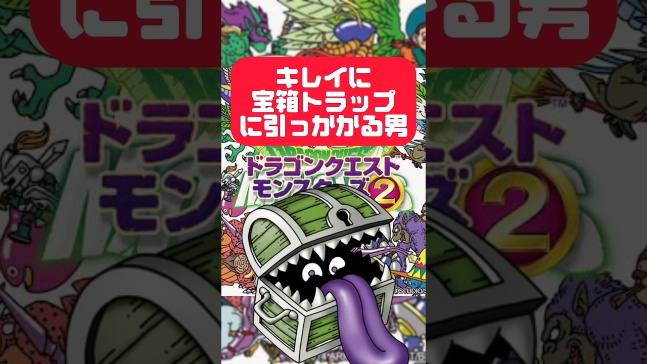 人生縛り中まんまと罠に掛かる #ドラゴンクエスト #ドラクエモンスターズ #dqm