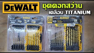 รีวิว ดอกสว่าน 2 แบบ เคลือบ TITANIUM จาก DEWALT ดีมากๆครับ