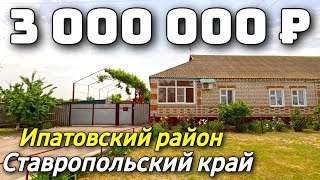 Продается Дом за 3 000 000 рублей тел 8 928 28 29 380 Ставропольский край