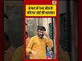 TMC Viral video | बंगाल में TMC नेता के पति पर अंडों की बरसात! #viralnews #viralvideo #shorts