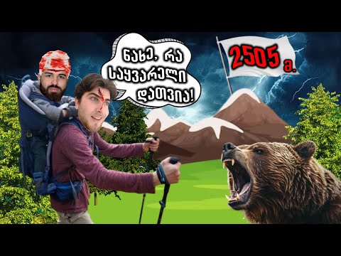 24 საათის განმავლობაში ავდივარ ბახმაროს უმაღლეს წერტილზე! @QIMERAYT