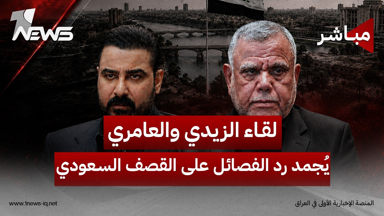 لقاء الزيدي والعامري يجمّد رد الفصائل ويوقف إجراءات الحكومة ضدها | اخبار الثالثة 2026/8/7