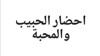 احضار الحبيب  خاضعا مطيعا كتاب شمس المعارف الصغرى للتواصل على الرقم في الوصف