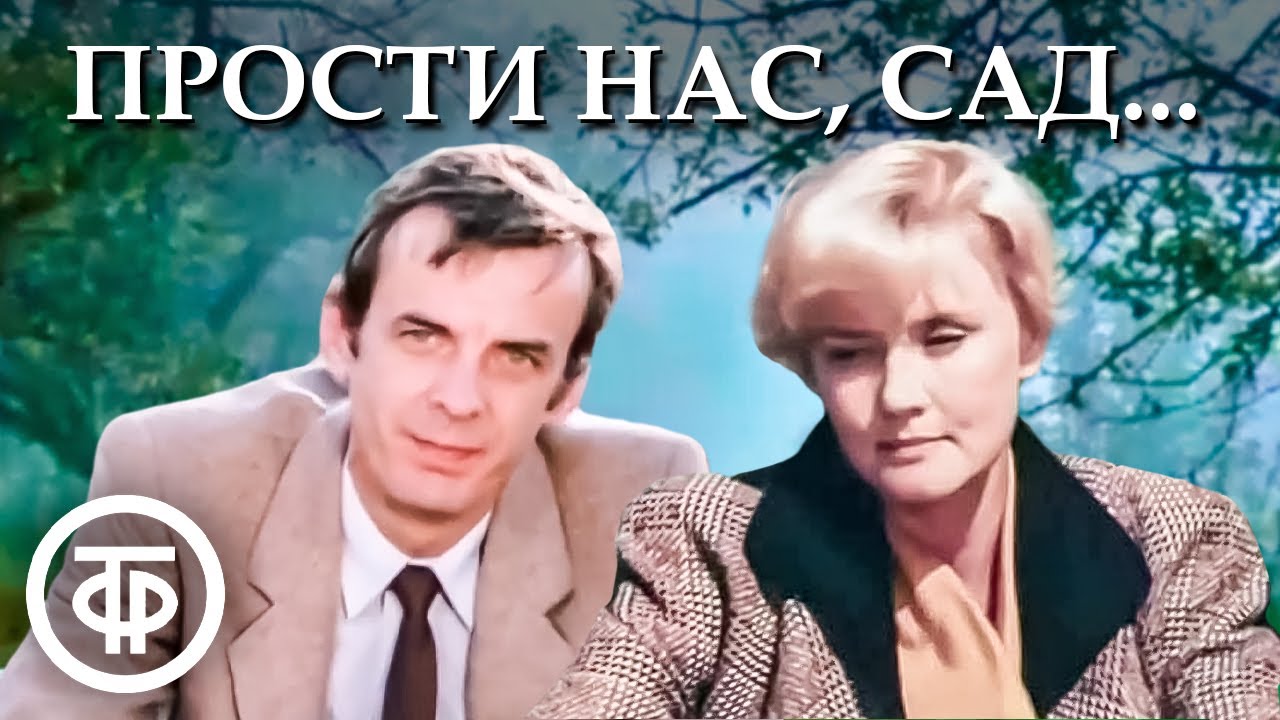 Прости нас, сад... (1988)