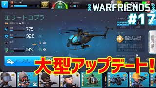 【War Friends】#17 大型アプデ&念願の!?【ランクマッチ】