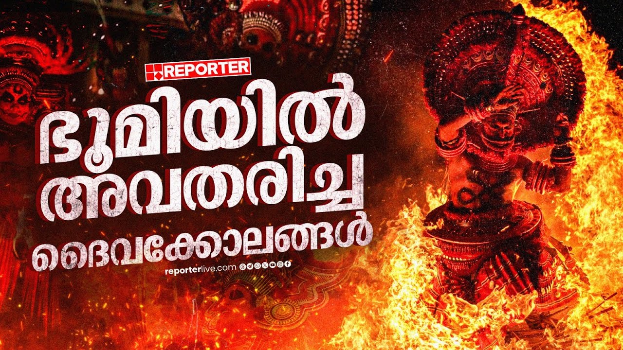 351 വർഷങ്ങൾക്ക് ശേഷം ആദൂരിൽ പെരുങ്കളിയാട്ടം; ഈ തെയ്യങ്ങൾക്ക് പ്രത്യേകതകൾ ഏറെയാണ് | Perumkaliyattam