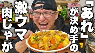 肉じゃが（キムチ肉じゃが）｜けんますクッキングさんのレシピ書き起こし