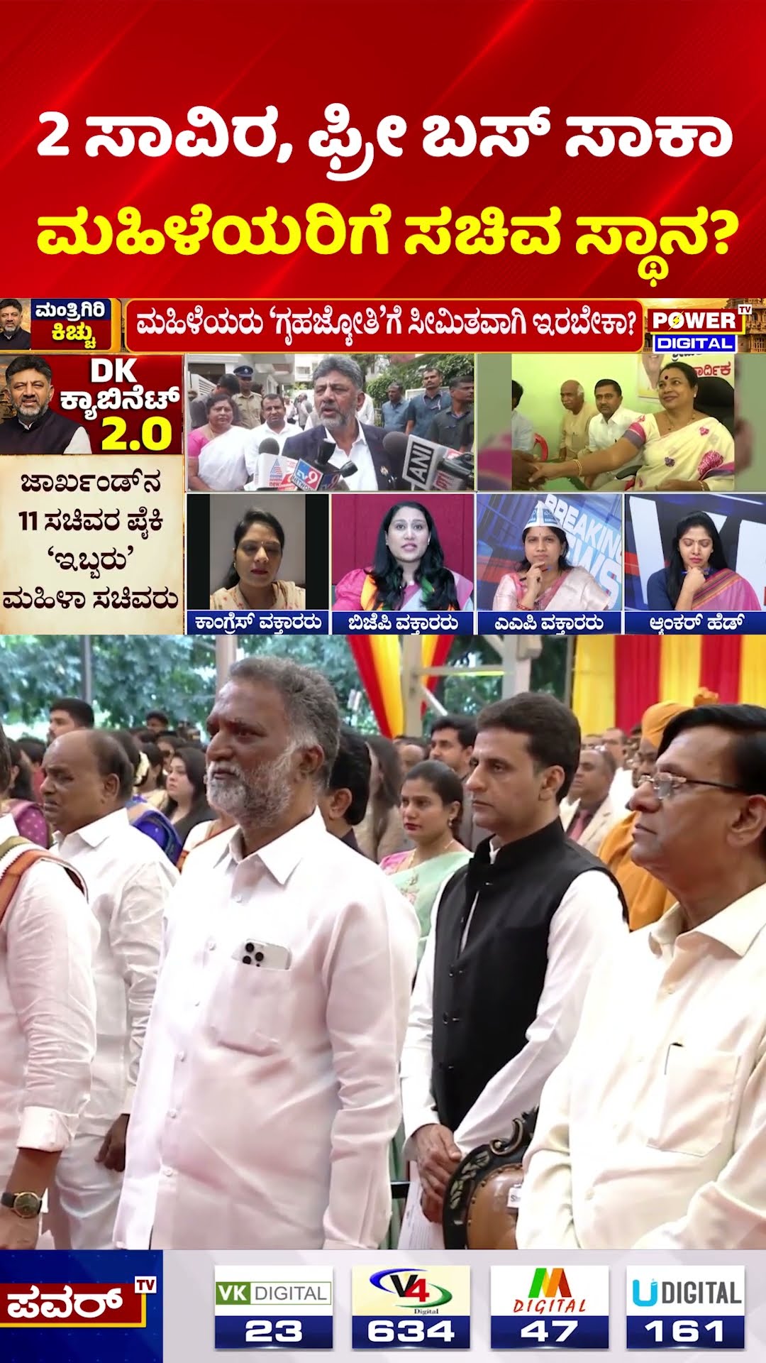 Power Focus:2 ಸಾವಿರ, ಫ್ರೀ ಬಸ್ ಸಾಕಾ ಮಹಿಳೆಯರಿಗೆ ಸಚಿವ ಸ್ಥಾನ? | Cabinet Expansion