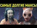 ДБД САМЫЕ ДОЛГИЕ МАНСЫ ПРОТИВ ОХОТНИЦЫ - Dead by Daylight