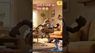 dogi ne poth kar diya🤣🤣#tooons #funny #toonindia