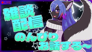 【雑談配信】最近調子悪いからのんびりグダグダする～